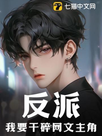 反派:我要干碎网文主角