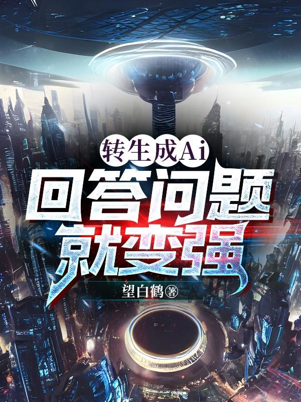 转生成Ai,回答问题就变强