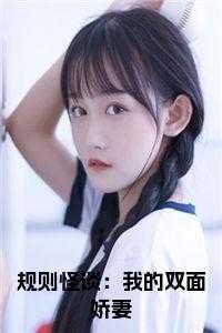 规则怪谈:我的双面娇妻