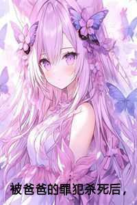 被爸爸的罪犯杀死后,法医妈妈解剖我