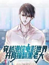 穿越港综电影世界,开局撞翻黑老大