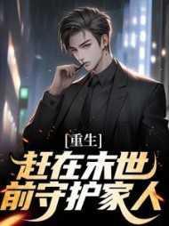 重生:赶在末世前守护家人
