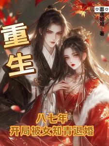 重生78年,开局被女知青退婚