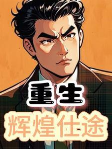 重生,辉煌仕途