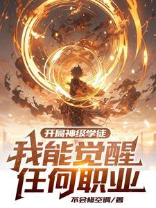 开局神级学徒,我能觉醒任何职业