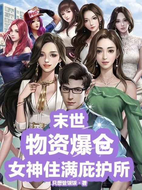 末世:物资爆仓,女神住满庇护所