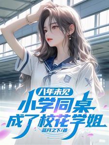 大一报道,被校花学姐扑倒了