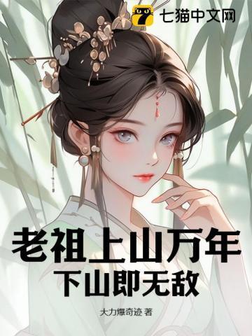 老祖上山万年,下山即无敌