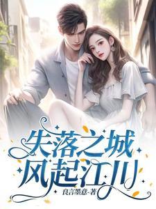 失落之城!风起江川