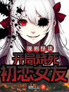 规则怪谈:诡异女友开局逼我跳楼