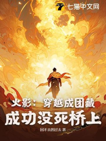 火影:穿越成团藏,成功没死桥上