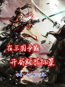 三国争霸,最强六边形战士