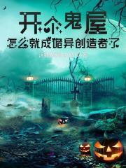 开个鬼屋,怎么就成诡异创造者了
