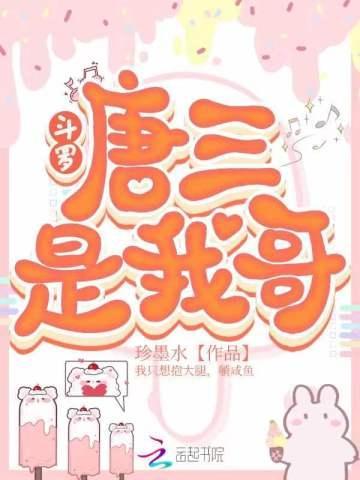 斗罗:唐三是我哥