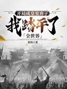 陛下快跑吧,三皇子进京了