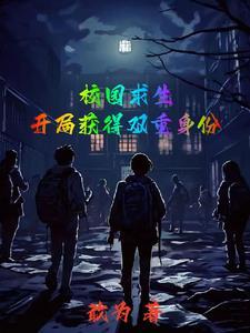 诡异游戏:我不是人但你是真的诡