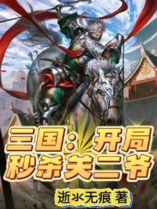 三国:开局黄巾渠帅,阵斩关羽