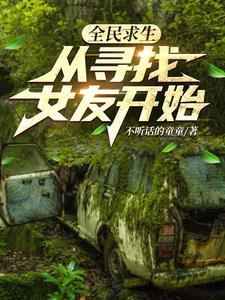 全民求生:从寻找女友开始