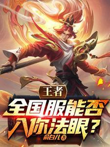 王者:富婆独宠,我软饭硬吃