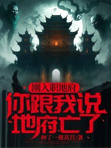 地府亡了,我成了唯一继承人