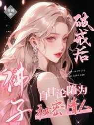 佛子破戒后,自甘沦陷为秘密情人