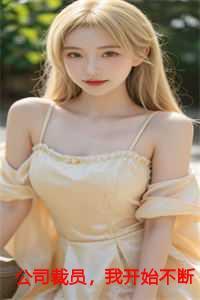 公司裁员,我开始不断泡男人