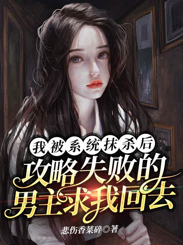 我放弃攻略男主,他却疯了