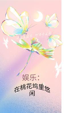 娱乐:在桃花坞里悠闲