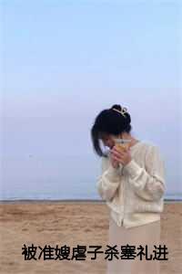 被准嫂子虐杀塞进礼物盒后,偏执狂哥哥杀疯了