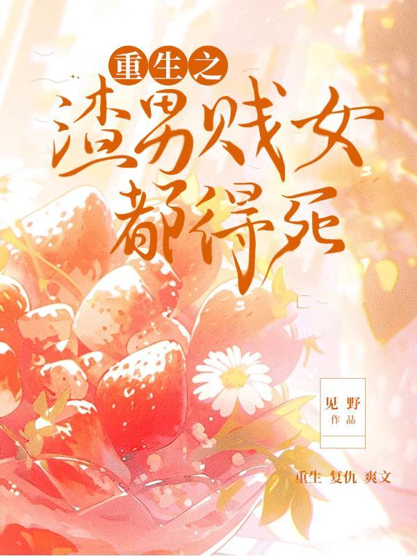 复仇:重生之渣男贱女都得死