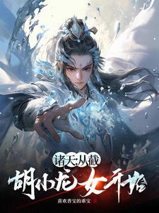 诸天:剑出神雕,证道成圣