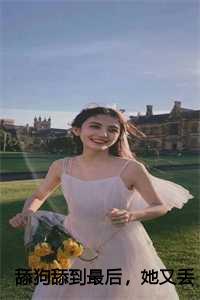 舔狗舔到最后,她又丢钱又丢命后续+全文