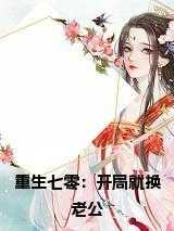 重生七零:开局就换老公小说在线