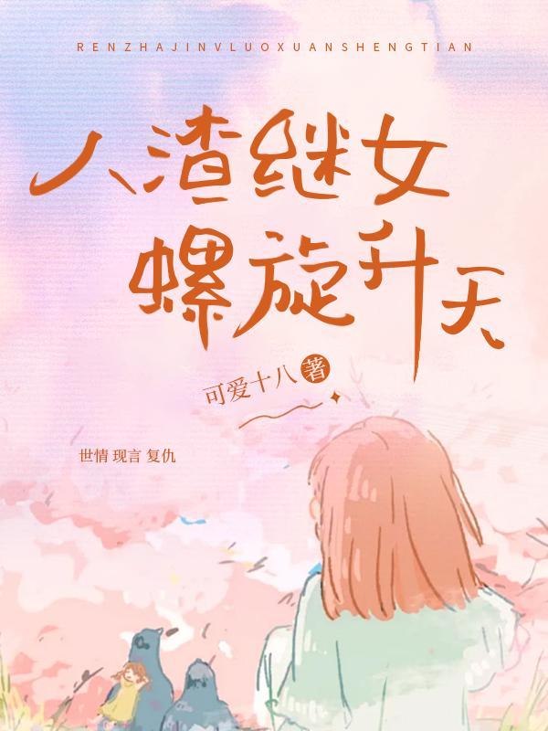 爽文:人渣继女螺旋升天