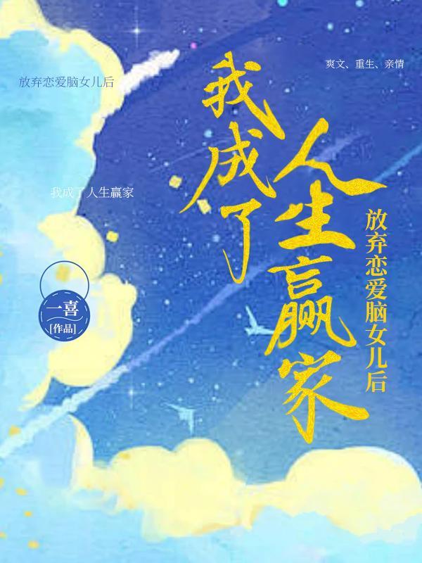 放弃恋爱脑女儿后,我成了人生赢家