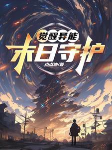 觉醒异能:末日守护