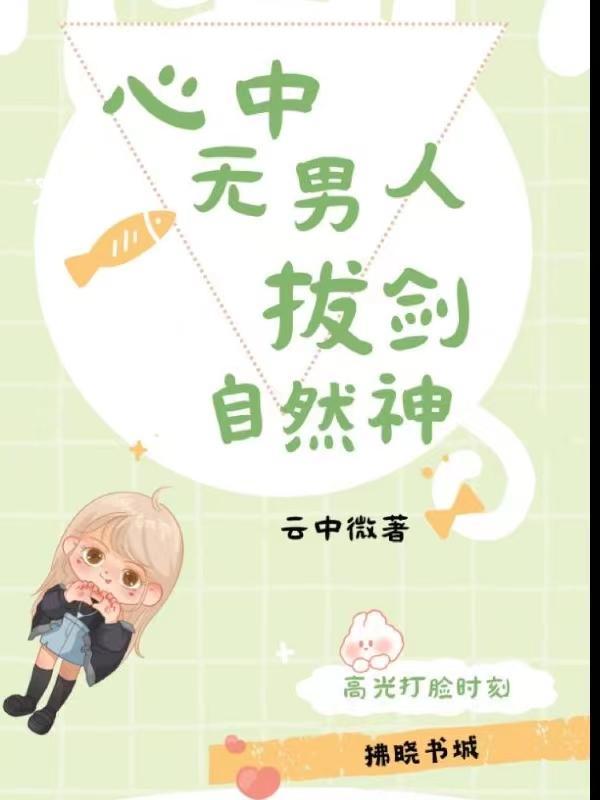 心中无男人,拔剑自然神