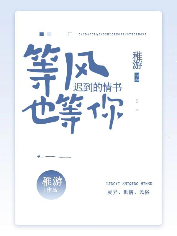 迟到的情书,等风也等你