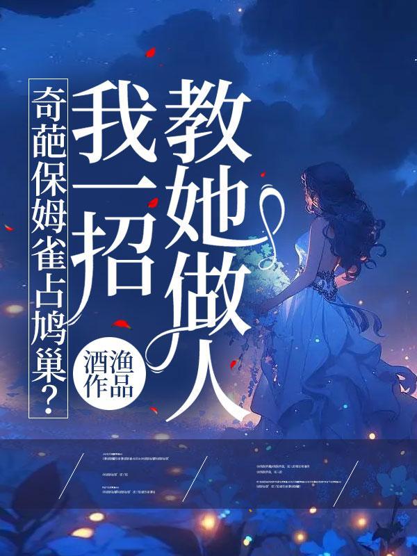 奇葩保姆雀占鸠巢?我一招教她做人!