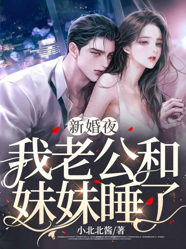 新婚夜,老公和妹妹睡了