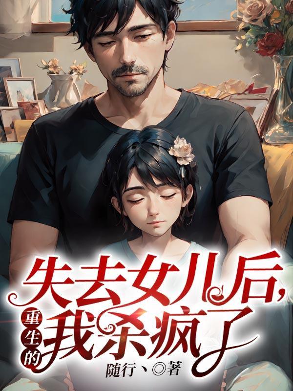 失去女儿后,重生的我杀疯了