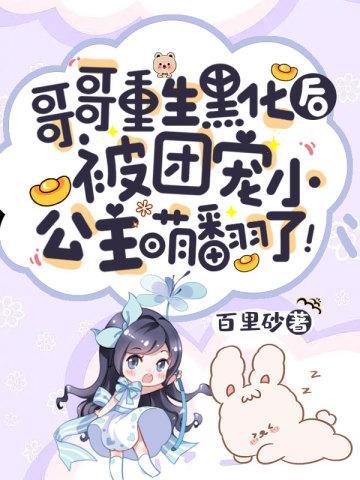 哥哥重生黑化后,被团宠小公主萌翻了!