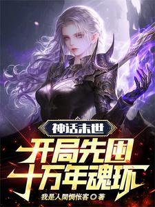 我的九个神话武魂,有点不对劲