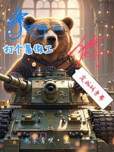 我打个暑假工,你定我战争罪?