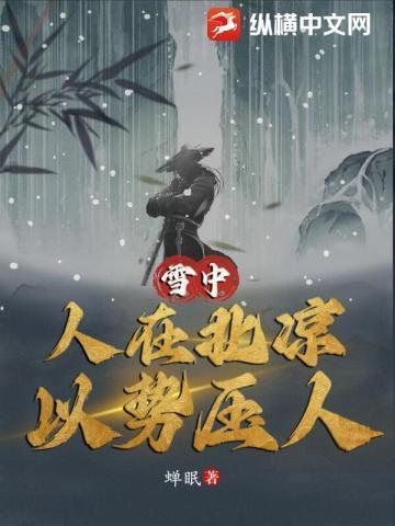 雪中:人在北凉,以势压人