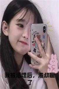 我被活埋后,渣叔疯了全文无删减