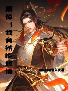 震惊!我竟然能修仙