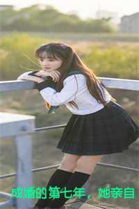 成婚的第七年,她亲自为夫君求娶心上人