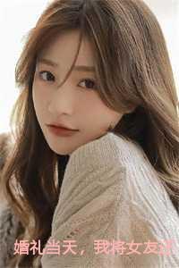 婚礼当天,我将女友还给她的竹马