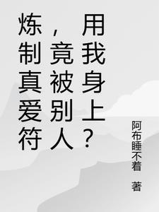 炼制真爱符,竟被别人用我身上?